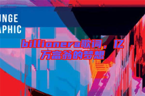 billionera歌詞，億萬富翁的夢想
