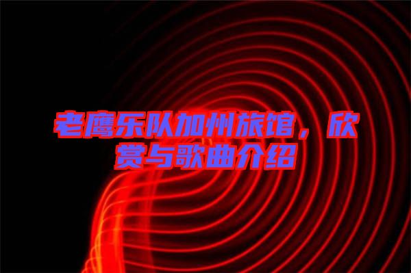 老鷹樂隊(duì)加州旅館，欣賞與歌曲介紹