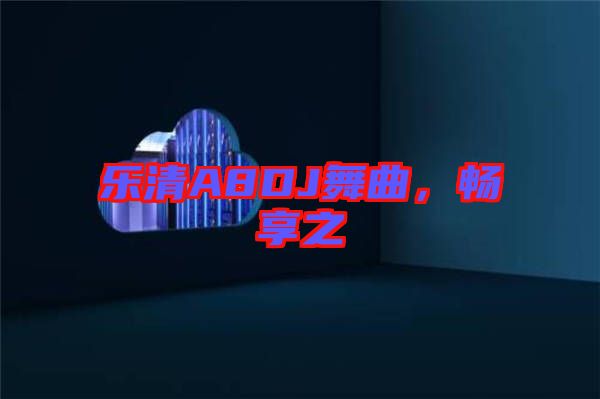 樂(lè)清A8DJ舞曲，暢享之