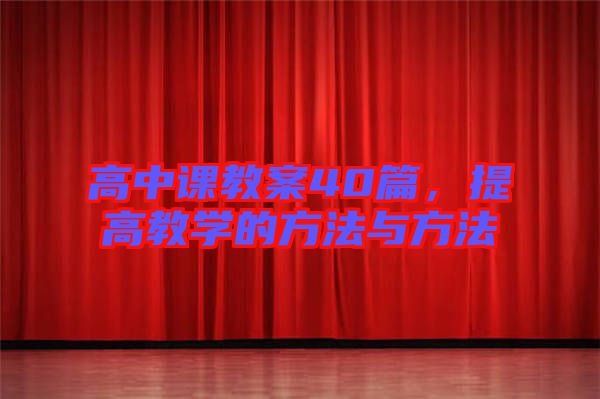 高中課教案40篇，提高教學(xué)的方法與方法