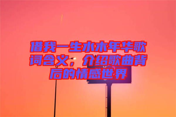 借我一生水木年華歌詞含義，介紹歌曲背后的情感世界