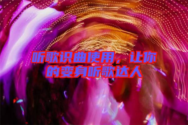 聽歌識曲使用，讓你的變身聽歌達(dá)人