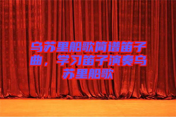 烏蘇里船歌簡(jiǎn)譜笛子曲，學(xué)習(xí)笛子演奏烏蘇里船歌