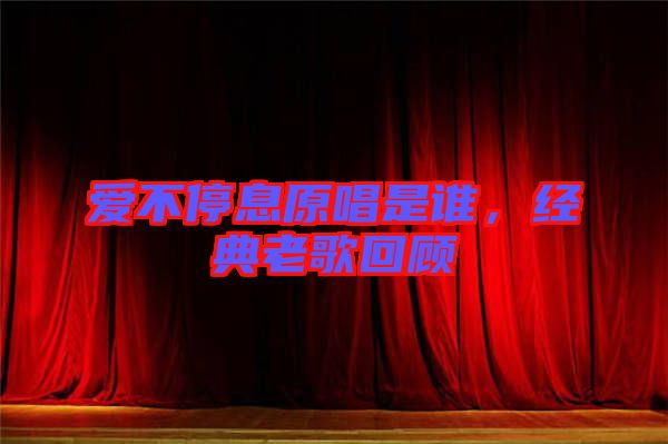 愛不停息原唱是誰，經(jīng)典老歌回顧