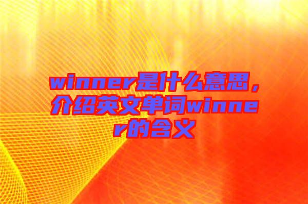 winner是什么意思，介紹英文單詞winner的含義