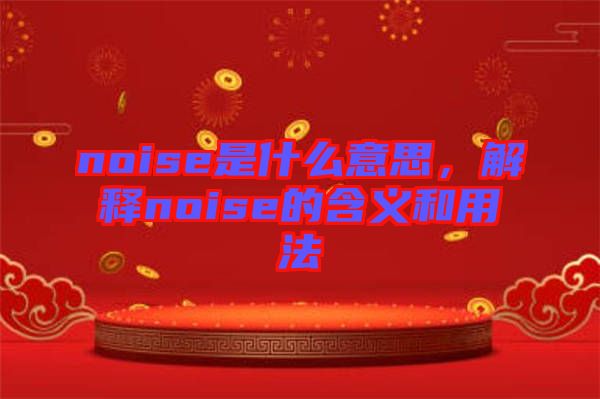 noise是什么意思，解釋noise的含義和用法