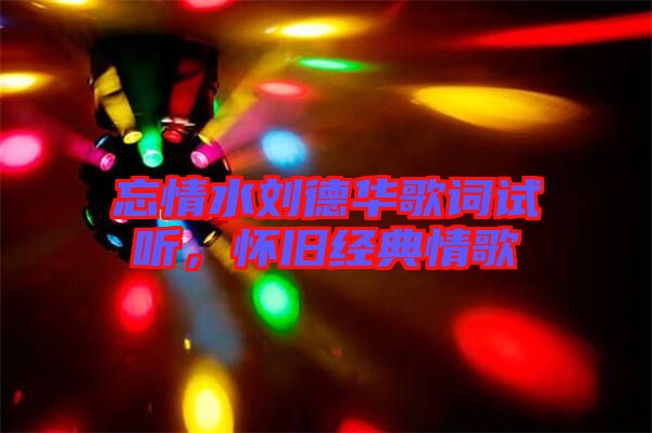 忘情水劉德華歌詞試聽，懷舊經(jīng)典情歌