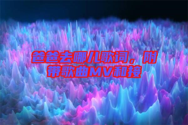 爸爸去哪兒歌詞，附帶歌曲MV和接