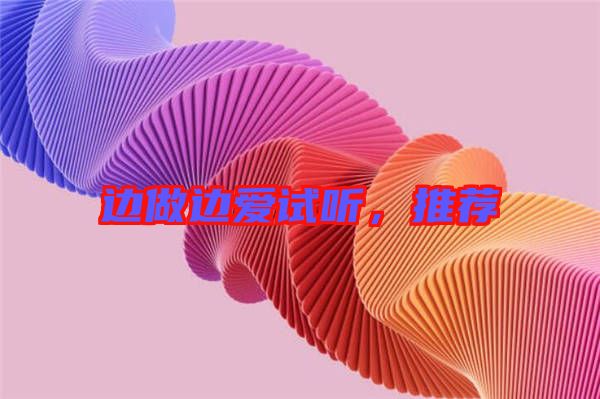 邊做邊愛試聽，推薦
