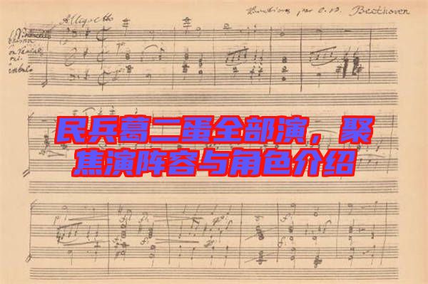 民兵葛二蛋全部演，聚焦演陣容與角色介紹