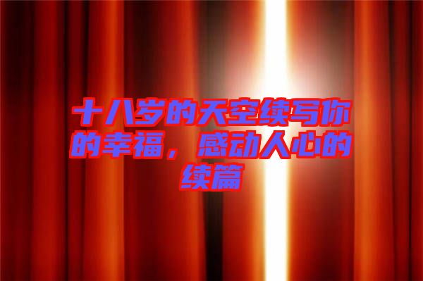 十八歲的天空續(xù)寫你的幸福，感動(dòng)人心的續(xù)篇