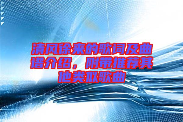 清風(fēng)徐來的歌詞及曲譜介紹，附帶推薦其他類似歌曲