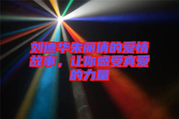 劉德華朱麗倩的愛(ài)情故事，讓你感受真愛(ài)的力量