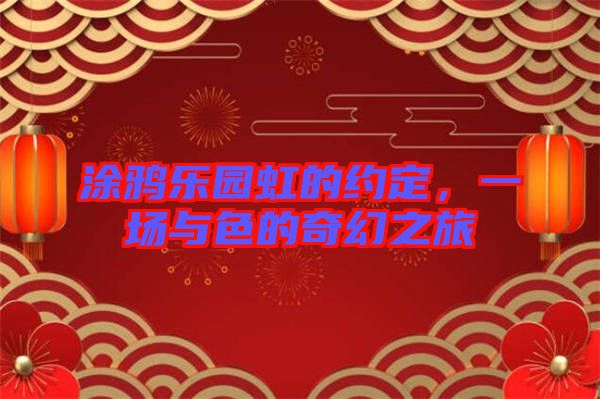 涂鴉樂園虹的約定，一場(chǎng)與色的奇幻之旅
