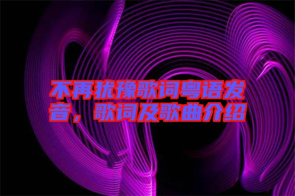 不再猶豫歌詞粵語發(fā)音，歌詞及歌曲介紹