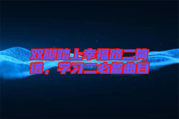 雙腳踏上幸福路二簡(jiǎn)譜，學(xué)習(xí)二必備曲目