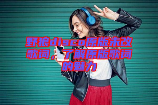 野狼disco原版未改歌詞，了解原版歌詞的魅力
