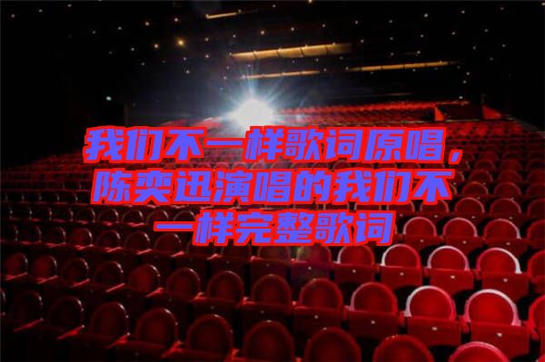 我們不一樣歌詞原唱，陳奕迅演唱的我們不一樣完整歌詞