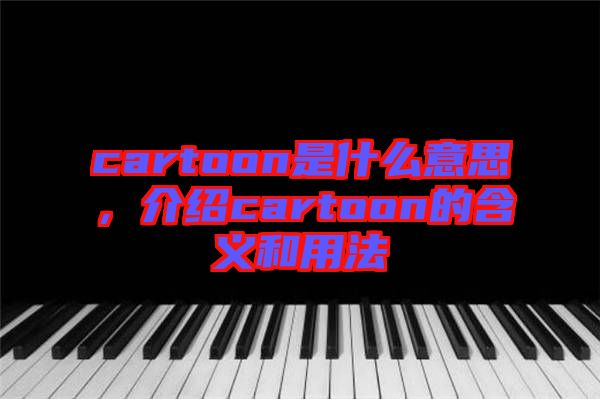 cartoon是什么意思，介紹cartoon的含義和用法