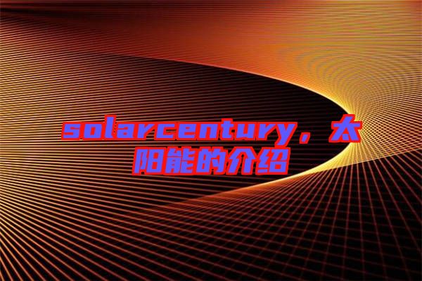 solarcentury，太陽(yáng)能的介紹