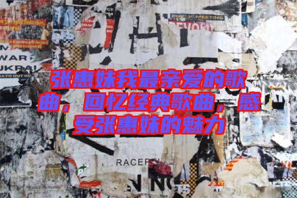 張惠妹我最親愛的歌曲，回憶經(jīng)典歌曲，感受張惠妹的魅力