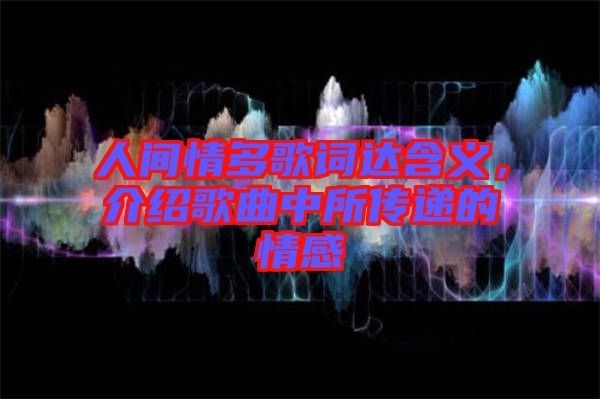 人間情多歌詞達(dá)含義，介紹歌曲中所傳遞的情感