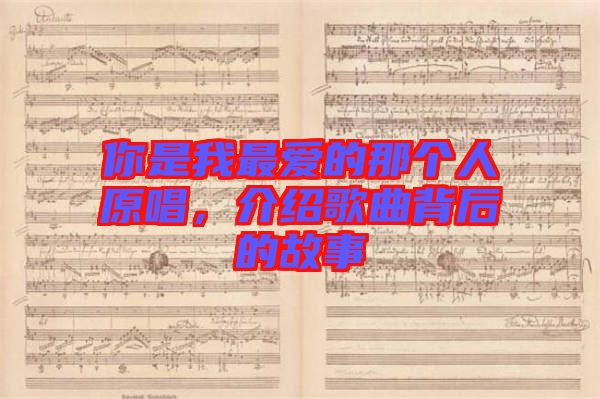 你是我最愛的那個人原唱，介紹歌曲背后的故事