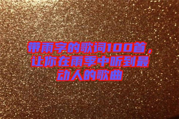 帶雨字的歌詞100首，讓你在雨季中聽到最動人的歌曲