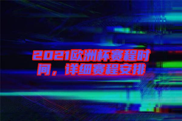 2021歐洲杯賽程時(shí)間，詳細(xì)賽程安排