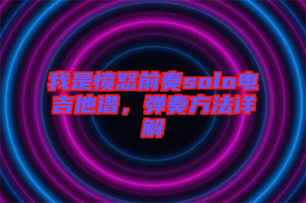 我是憤怒前奏solo電吉他譜，彈奏方法詳解