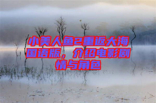小美人魚2重返大海國(guó)語(yǔ)版，介紹電影劇情與角色