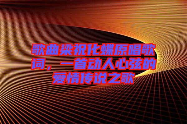 歌曲梁?；柙~，一首動(dòng)人心弦的愛(ài)情傳說(shuō)之歌