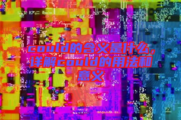 could的含義是什么，詳解could的用法和意義