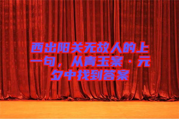 西出陽關無故人的上一句，從青玉案·元夕中找到答案