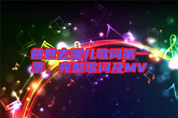 爸爸去哪兒歌詞第一季，完整歌詞及MV