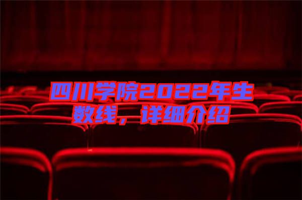 四川學(xué)院2022年生數(shù)線，詳細(xì)介紹