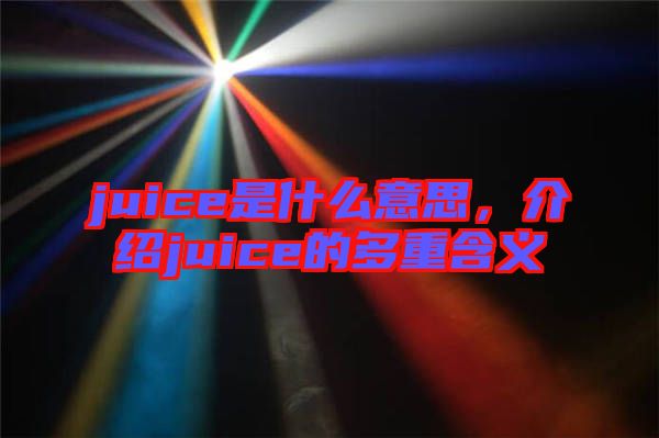 juice是什么意思，介紹juice的多重含義