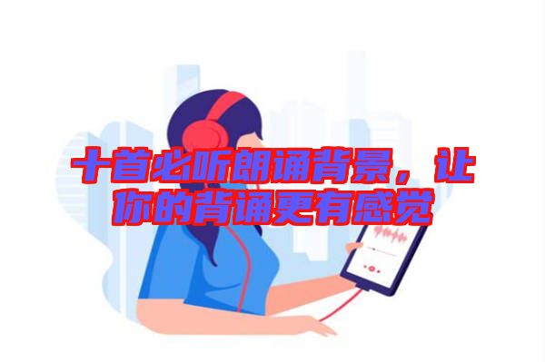 十首必聽(tīng)朗誦背景，讓你的背誦更有感覺(jué)