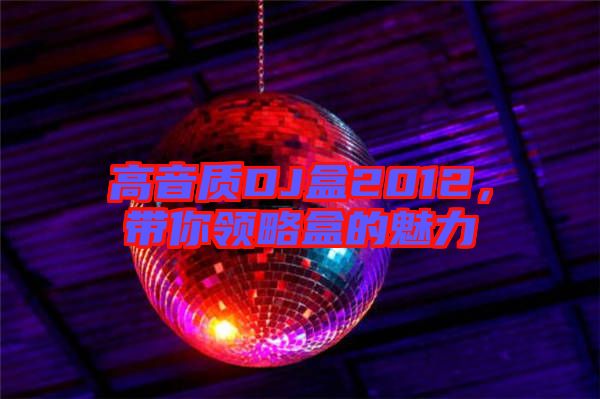 高音質DJ盒2012，帶你領略盒的魅力