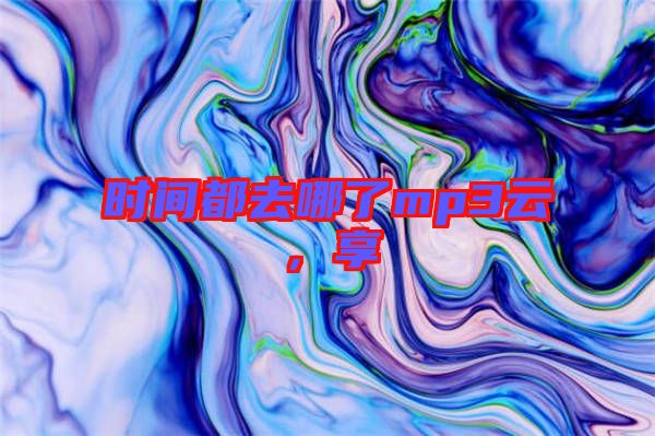 時(shí)間都去哪了mp3云，享