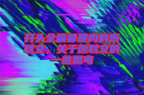 開頭全篇都是肉的原耽文，關(guān)于原耽文的一些思考