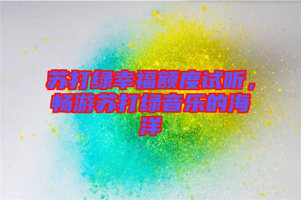 蘇打綠幸福額度試聽，暢游蘇打綠音樂的海洋