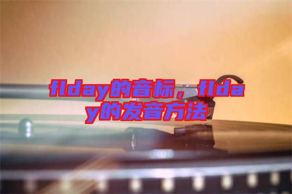 flday的音標(biāo)，flday的發(fā)音方法