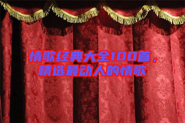 情歌經(jīng)典大全100首，精選最動人的情歌