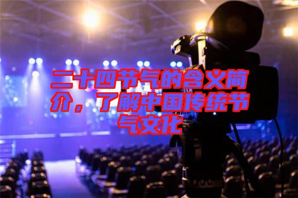二十四節(jié)氣的含義簡介，了解中國傳統(tǒng)節(jié)氣文化