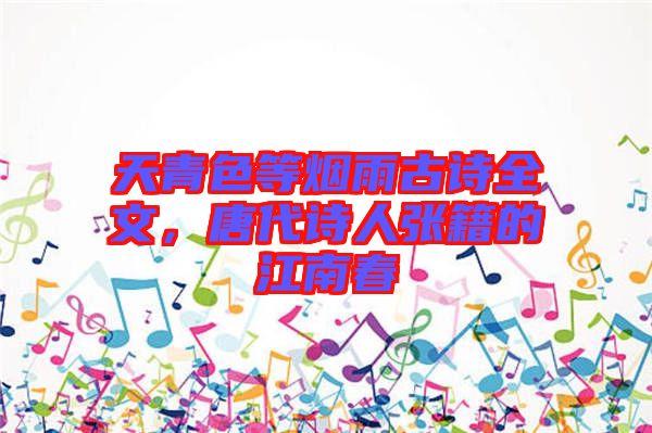 天青色等煙雨古詩全文，唐代詩人張籍的江南春