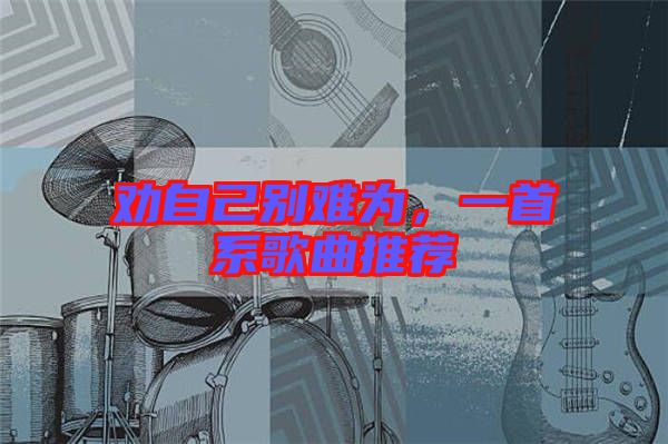 勸自己別難為，一首系歌曲推薦