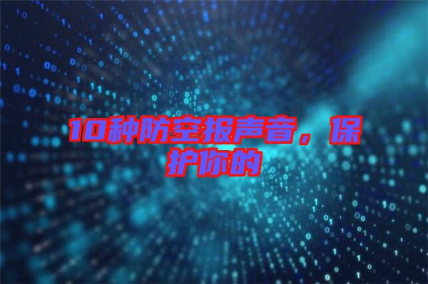 10種防空報聲音，保護你的