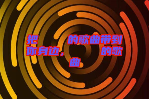 把あいうえお的歌曲帶到你身邊，あいうえお的歌曲
