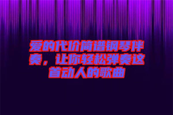 愛的代價簡譜鋼琴伴奏，讓你輕松彈奏這首動人的歌曲